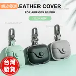 ❤️桃園發貨📣適用於AIRPODS PRO 立體3D耳機保護套殼皮革豪華耳機套適用於AIR PODS 2 1