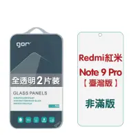 在飛比找Yahoo奇摩購物中心優惠-GOR 紅米 Note 9 Pro【臺灣版】 9H鋼化玻璃保