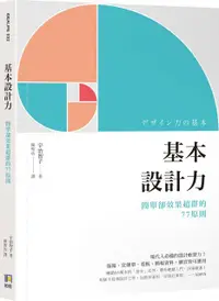 在飛比找PChome24h購物優惠-基本設計力：簡單卻效果超群的77原則