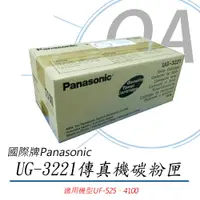 在飛比找PChome24h購物優惠-【原廠】國際Panasonic UG-3221雷射傳真機碳粉