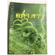 植物生理學（95/2） (二手書)