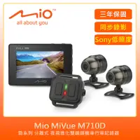在飛比找PChome24h購物優惠-Mio MiVue M710D勁系列雙鏡頭機車行車記錄器