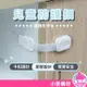 兒童安全鎖 安全鎖 抽屜鎖 防護鎖 鎖扣 【小麥購物】【D087】寶寶安全鎖 兒童安全扣 安全扣 櫃子鎖 櫥櫃 寶