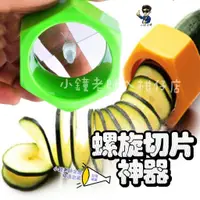 在飛比找蝦皮購物優惠-🚀台灣現貨🚀 螺絲黃瓜切片器 黃瓜雕刻刀 小黃瓜切片器 螺絲