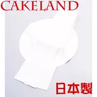 在飛比找PChome24h購物優惠-日本CAKELAND圓形蛋糕模專用烘焙紙21CM