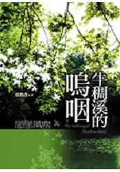 在飛比找樂天市場購物網優惠-牛稠溪的嗚咽+《蓮想佛樂CD》