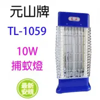 在飛比找蝦皮購物優惠-【台灣電器】 元山 TL-1059 10W 宮燈式 捕蚊燈 