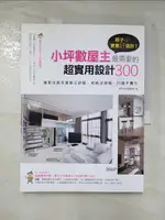 【書寶二手書T8／設計_DRS】房子小更要好設計!300個小坪數屋主最需要的超實用設計_麥浩斯漂亮家居編輯部