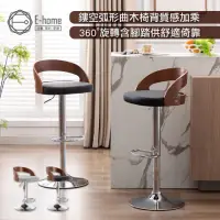 在飛比找momo購物網優惠-【E-home】Winni溫妮曲木實木升降吧檯椅 2色可選(
