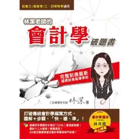 在飛比找PChome24h購物優惠-林潔老師的會計學破題書（依據最新IFRS及EAS編修）（記帳