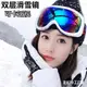 ✨優選✨ 滑雪鏡雙層防霧卡近視男女兒童登山防風護目鏡戶外滑雪眼鏡單雙闆