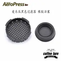 在飛比找ETMall東森購物網優惠-美國原裝愛樂壓Aeropress咖啡壺配件過濾蓋過濾器過濾網