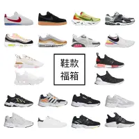 在飛比找蝦皮商城優惠-ADIDAS NIKE 超值 球鞋福箱 保證正品 保證有一雙