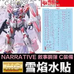 【鋼普拉】雪焰水貼 螢光版 BANDAI 鋼彈NT MG 1/100 NARRATIVE 敘事鋼彈 C裝備 VER.KA