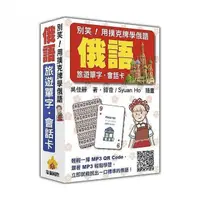 在飛比找momo購物網優惠-別笑！用撲克牌學俄語：俄語旅遊單字．會話卡（隨盒附贈作者親錄