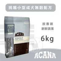 在飛比找蝦皮購物優惠-【免運】ACANA愛肯拿 挑嘴小型成犬無穀配方/放養雞+新鮮