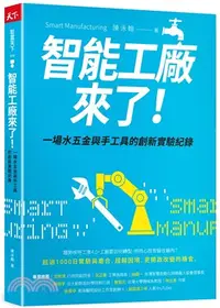 在飛比找三民網路書店優惠-智能工廠來了！：一場水五金與手工具的創新實驗紀錄