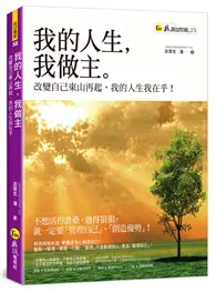 在飛比找TAAZE讀冊生活優惠-我的人生，我做主：改變自己東山再起，我的人生我在乎！