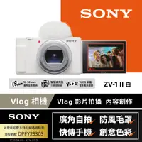 在飛比找PChome24h購物優惠-SONY ZV-1 II 單機身 白色 (公司貨)