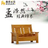 在飛比找PChome24h購物優惠-ASSARI-孟浩然樟木雙人座沙發