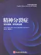 精神分裂症: 認知理論、研究與治療