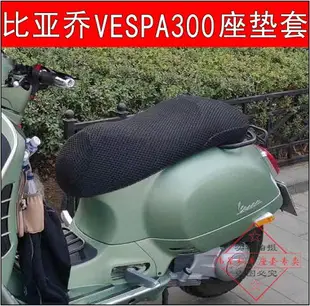 摩托車改裝比亞喬VESPA300座墊套維斯帕GTS300座包網套防曬坐墊套