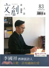 在飛比找三民網路書店優惠-文創達人誌月刊第83期：李國祥－酒神派詩人 嘲諷，狂譛，詩寫