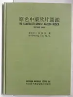 原色中藥飲片圖鑑_民69【T3／醫療_O5R】書寶二手書