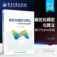 在飛比找Yahoo!奇摩拍賣優惠-放心購·-最優化模型與算法——基於Python實現 隨機梯度