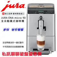 在飛比找蝦皮購物優惠-【經緯度咖啡】JURA ENA MICRO 90全自動義式咖