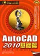 AutoCAD 2010基礎篇（簡體書）