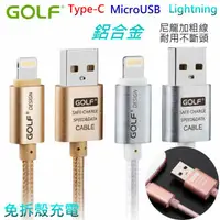 在飛比找蝦皮購物優惠-☆i3C☆香港GOLF 鋁合金 超耐用 Type-C 傳輸線