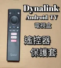 在飛比找Yahoo!奇摩拍賣優惠-Dynalink 遙控器保護套 適用 Android TV 