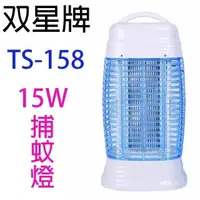 在飛比找PChome24h購物優惠-雙星 TS-158 電子式15W捕蚊燈