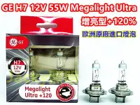 在飛比找Yahoo!奇摩拍賣優惠-Jacky照明-美國GE奇異 H7 12V 55W Mega