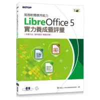 在飛比找momo購物網優惠-商務軟體應用能力LibreOffice 5實力養成暨評量