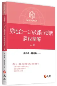 在飛比找博客來優惠-房地合一2.0及都市更新課稅精解(二版)