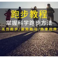 在飛比找蝦皮購物優惠-運動-跑步視頻教程科學無傷姿勢跑法專業跑步方法技巧體能運動訓