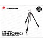 含稅［林饅3C］MANFROTTO 曼富圖 新055系列 MT055CXPRO3 MT055CXPRO4 碳纖腳架