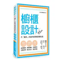 在飛比找momo購物網優惠-櫥櫃設計：不「藏步」的室內裝修秘訣都在這