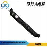 在飛比找樂天市場購物網優惠-群加【台灣製造】PDU 1U8座15A指針型機架電源排插-3