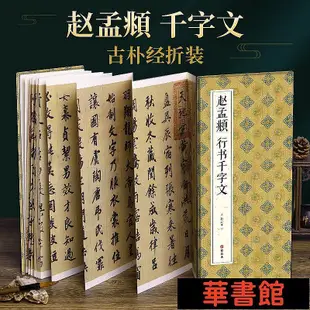 現貨直出 【經折裝】趙孟頫 行書千字文 華正版書籍