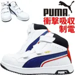 NEW~防靜電高筒 魔鬼氈 防護鞋 PUMA HERITAGE AIR TWIST 2.0 H&L 安全鞋 工作鞋