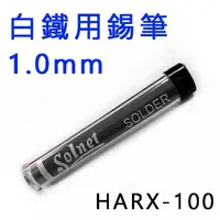 在飛比找蝦皮購物優惠-【中將3C】新原 白鐵專用錫筆1.0mm .HARX-100