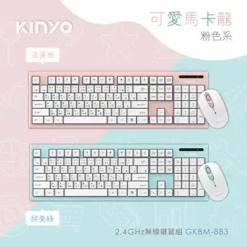 KINYO 2.4GHz 馬卡龍多媒體無線鍵鼠組(GKBM-883)