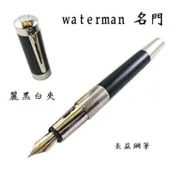 在飛比找蝦皮購物優惠-【長益鋼筆】waterman elegance 名門 麗黑白