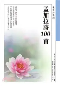 在飛比找三民網路書店優惠-孟加拉詩100首