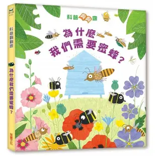 為什麼我們需要蜜蜂？【英國Usborne科普翻翻書系列】