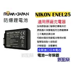 數配樂 ROWA 樂華 EN-EL25 破解版 電池 ENEL25  USB 雙槽 充電器 雙座充