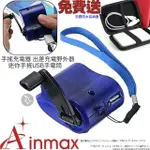 【AINMAX 艾買氏】免電池 手搖發電 手搖充電器(不適用APPLE IOS系統)